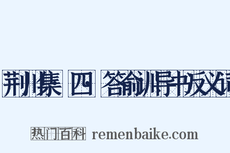 荆川集·四·答俞训导书反义词是什么意思的图片